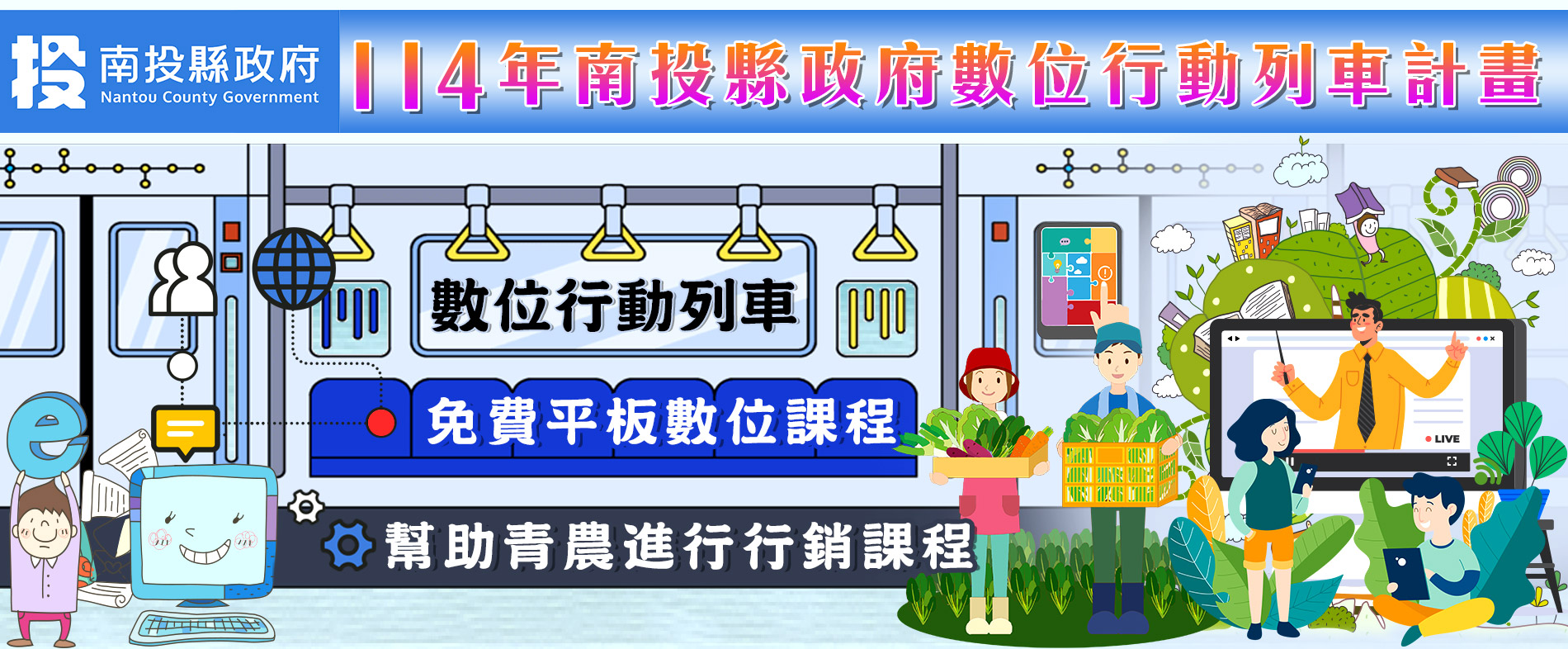 南投縣政府數位行動列車計畫